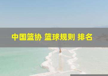 中国篮协 篮球规则 排名